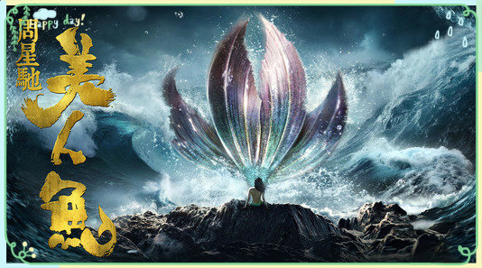 美人魚(yú) 美人魚(yú)