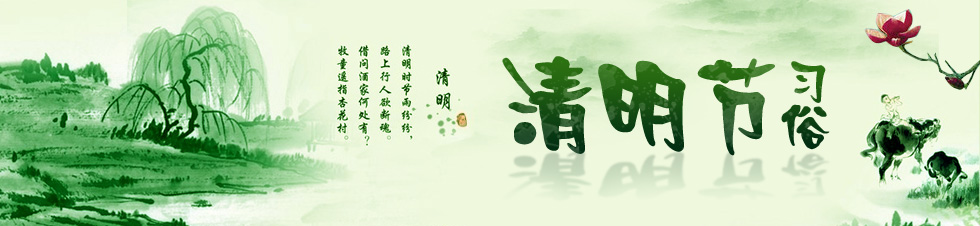清明節(jié) 清明節(jié)