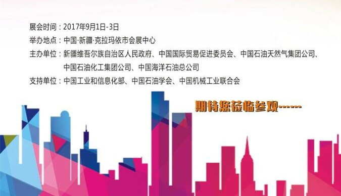 【邀請(qǐng)函】中國(克拉瑪依)國際石油天然氣及石化技術(shù)裝備展覽會(huì) 【邀請(qǐng)函】中國(克拉瑪依)國際石油天然氣及石化技術(shù)裝備展覽會(huì)