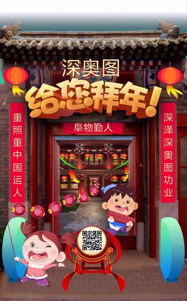 深?yuàn)W圖給您拜年啦.webp.jpg 深?yuàn)W圖給您拜年啦.webp.jpg