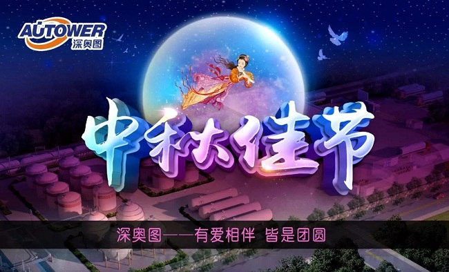 深奧圖集團(tuán)祝大家中秋快樂